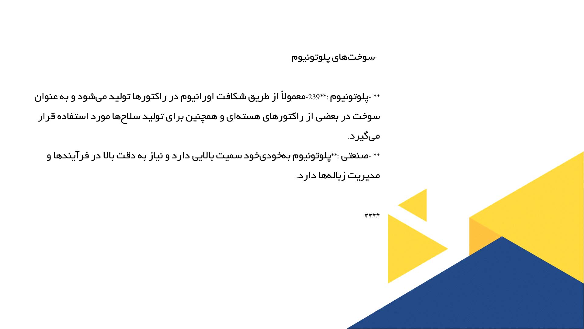 پاورپوینت در مورد انواع سوخت‌های هسته‌ای